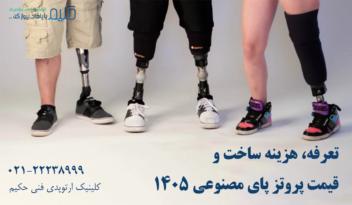قیمت پروتز پا مصنوعی در سال 1405