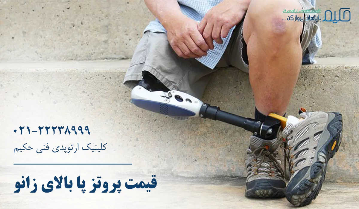 قیمت پروتز پا بالای زانو