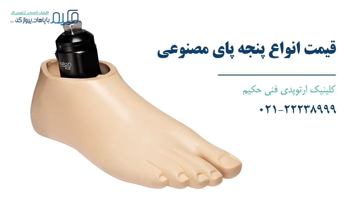قیمت پروتز پنجه پا