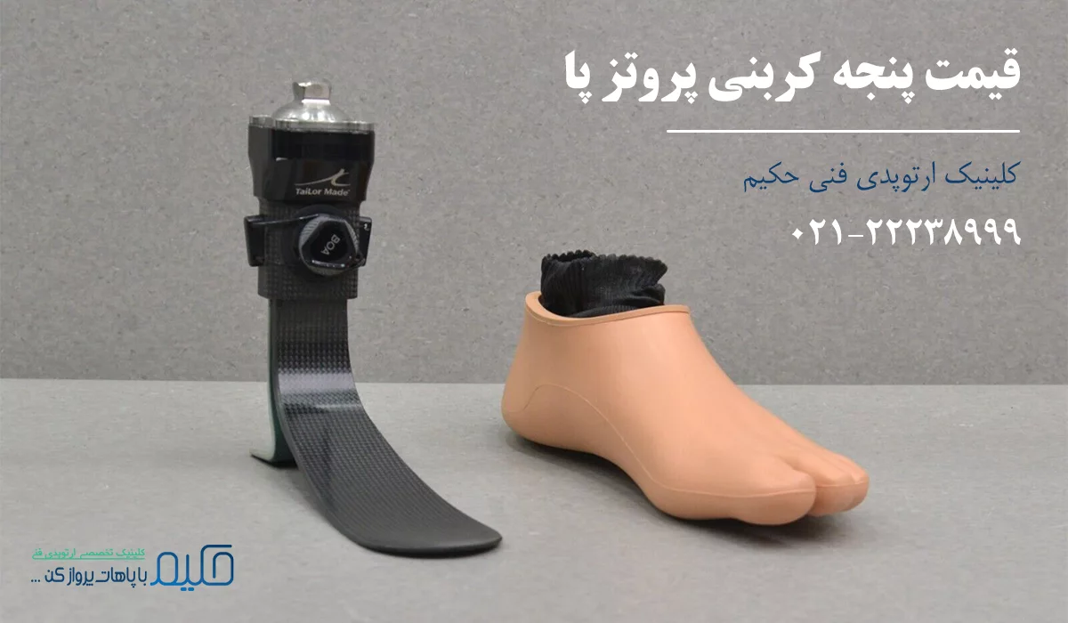 قیمت پنجه پای کربنی